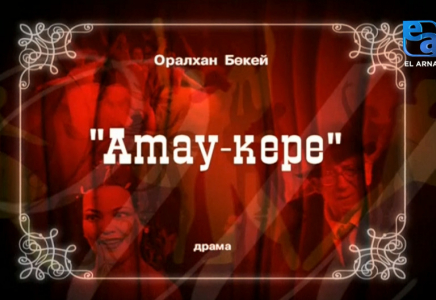 ​«АТАУ-КЕРЕ» дегеннің мағынасын білсеңіз, бұлай айтпас едіңіз