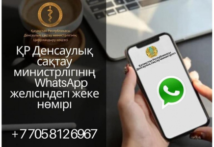 Денсаулық министрлігінің WhatsApp-та коронавирус чат-боты ашылды