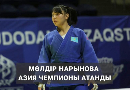 Мөлдір Нарынова Азия чемпионы атанды  