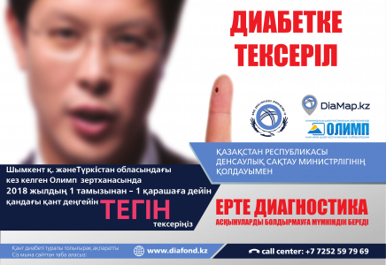 Қант диабетін тегін тексереді