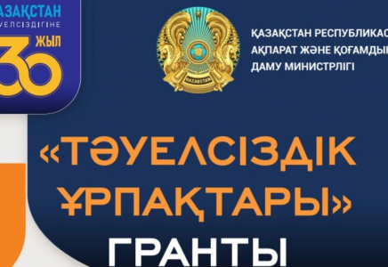 ХАБАРЛАНДЫРУ: ​«Тәуелсіздік ұрпақтары» грантын тағайындау конкурсы басталды