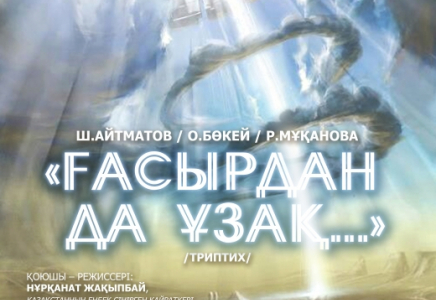 ​Астанада «Ғасырдан да ұзақ...» триптихінің премьерасы өтеді