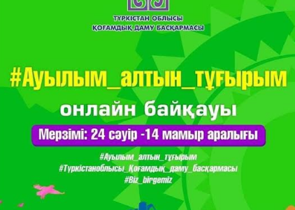 ТҮРКІСТАН: «Ауылым – алтын тұғырым» байқауының жеңімпаздары анықталды