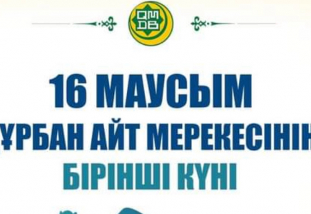 Қазақстан мұсылмандары Діни басқармасының шешімі бойынша 16 маусым - Құрбан айт мерекесінің бірінші күні болып белгіленді