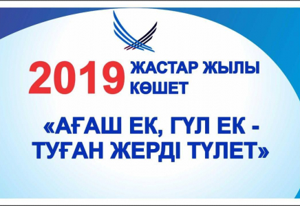 Арыста «Жастар жылына» орай 2019 түп ағаш отырғызылды