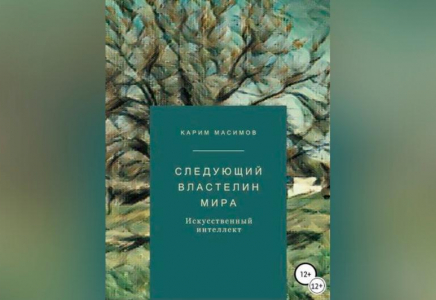 Кәрім Мәсімовтің жасанды интеллект жөніндегі кітабы шықты