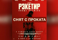 Қырғызстанның кинотеатрлары Қазақстанның «Рэкетир 3» фильмін прокаттан алып тастады