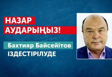 320 млн теңге жымқырған: Қайрат Сатыбалдыұлының туысына іздеу жарияланды