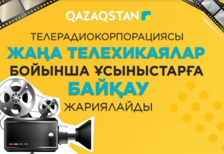 «Қазақстан» телерадиокорпорациясы жаңа телехикаялар бойынша ұсыныстарға байқау жариялайды