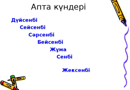 Шаруаңызды аптаның әр күніне жоспарлаңыз, сәтті болады