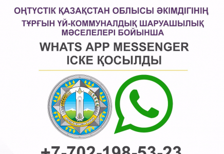 Енді әкімге мәселеңізді Whatsapp арқылы айта аласыз