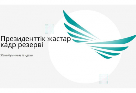 ​Шымкент қаласында Президенттік жастар кадр резервінің жеңімпаздары жаңа қызметке тағайындалды