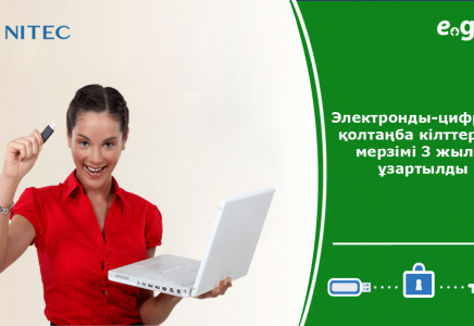 ​Электронды-цифрлық қолтаңба кілттерінің мерзімі 3 жылға ұзартылды