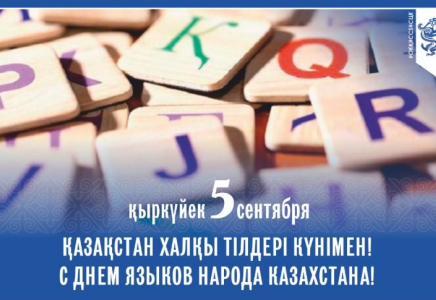 5 қыркүйек – Қазақстан халқы тілдері күні