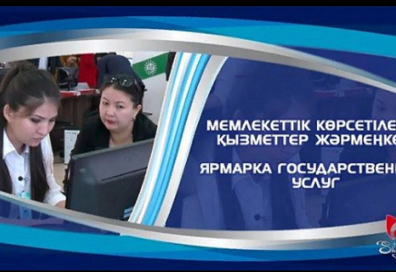 Шымкентте тұрғындарға арналған мемлекеттік көрсетілетін қызметтер жәрмеңкесі өтеді