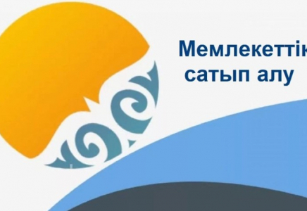 Мемлекеттік сатып алулар конкурсы рейтингтік-балдық жүйе бойынша жүзеге асырылуда