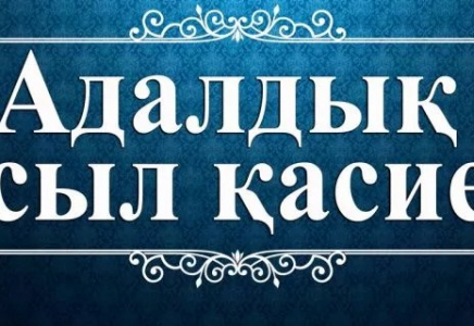 Шымкент қаласындағы мекемелерде «Адалдық сағаты» өтті 