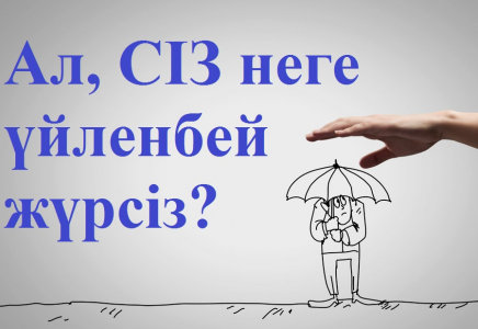 НЕГЕ кейбір ЕРКЕКТЕР 40 жастан асса да ҮЙЛЕНБЕЙ ЖҮР?