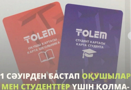 Шымкентте оқушылар мен студенттер үшін «TOLEM» картасын алу мерзімі тағы бір айға созылды