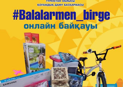 ТҮРКІСТАН: «Balalarmen_birge» байқауы мәресіне жетті