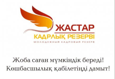 Шымкентте «Президенттік жастар кадрлық резервіне» іріктеу науқаны басталды