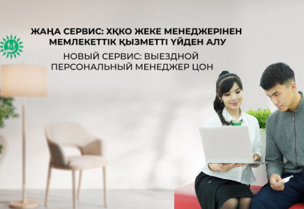 Енді мемлекеттік қызметті алу үшін ХҚКО-ға жүгінудің қажеті жоқ