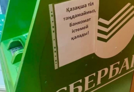 «Қазақша тіл таңдамаймыз»: Сбербанк халықтан кешірім сұрады