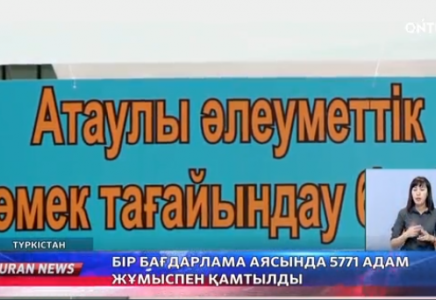 Түркістанда бір бағдарлама аясында 5771 адам жұмыспен қамтылды