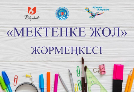 Шымкентте он күн бойы «Мектепке жол» акциясы өтеді