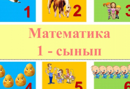 1-сынып оқушылары математиканы аптасына 5 сағат оқиды - Чокушева