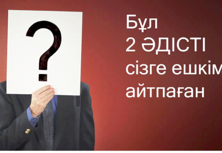 Мазалаған сұрақтың НАҚТЫ жауабын 24 САҒАТТА қалай табуға болады?