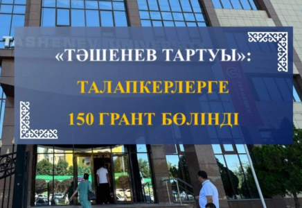 Биылғы талапкерлерге қосымша 150 грант бөлінді