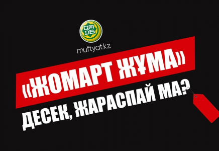 Бас мүфти  «қара жұма» сөзін «жомарт жұма» деп өзгертуге шақырды