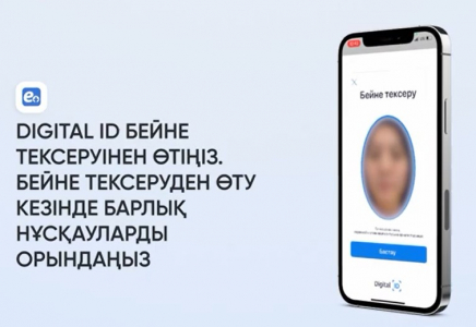 EGov Mobile қосымшасына енді биометрия арқылы ғана кіруге болады