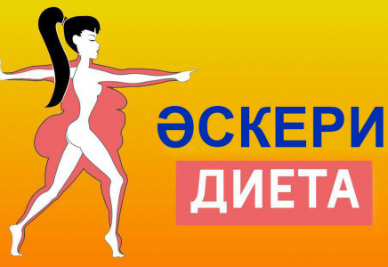 ​Әскери диета: 3 күнде 5 кг салмақ тастауға көмектеседі