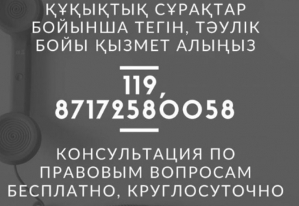 Әділет Министрлігі құқықтық ақпараттық қызметті тәулік бойы қызмет көрсетуге ауыстырды