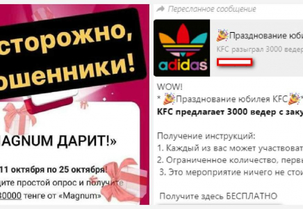 Алаяқтар KFC және Magnum желілері атынан қазақстандықтарды вирустық сайттарға сілтеп жатыр