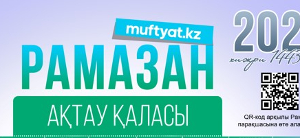 ОРАЗА КЕСТЕСІ - 2022: АҚТАУ қаласы