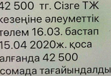 Қазақстандықтарға 42 500 теңге туралы SMS келе бастады