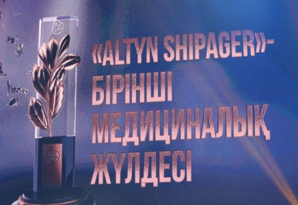 Үздік дәрігерлер мен медицина қызметкерлеріне «ALTYN SHIPAGER» сыйлығы табысталады  