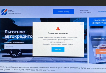  Жеңілдетілген автокредит бойынша өтінім қабылдайтын сайт ашылмай жатып істен шықты
