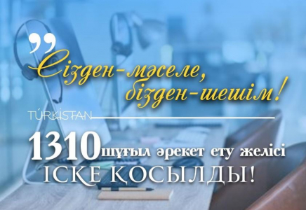 Түркістанда 1310 бірыңғай байланыс орталығы іске қосылды