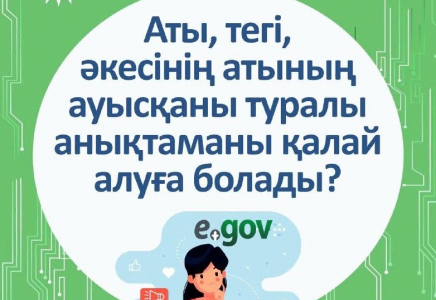 Аты-жөніңіздің өзгертілгені туралы анықтаманы онлайн алуға болады 