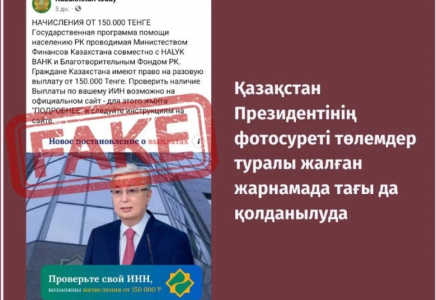 Желіде Тоқаевтың қазақстандықтарға 150 мың теңге беретіні туралы ақпарат тарады