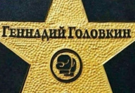 Геннадий Головкиннің құрметіне Даңқ жұлдызы ашылды