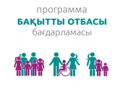 «БАҚЫТТЫ ОТБАСЫ» бағдарламасы: 2%-дық несиемен үйді КІМДЕР, ҚАЛАЙ ала алады?