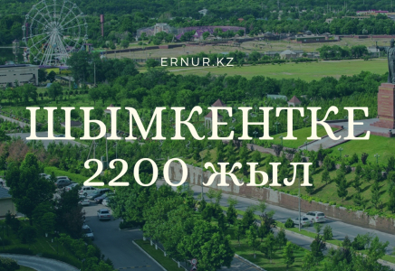 ЮНЕСКО: Шымкенттің 2200 жылдығы 2020 жылы тойланады